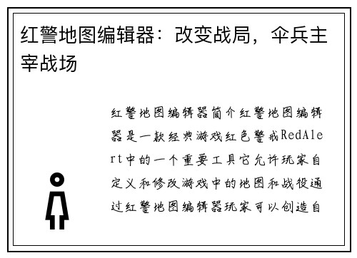 红警地图编辑器：改变战局，伞兵主宰战场
