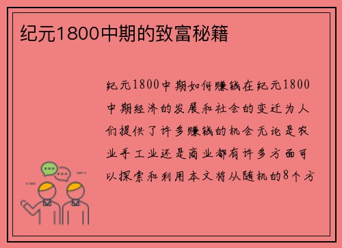纪元1800中期的致富秘籍