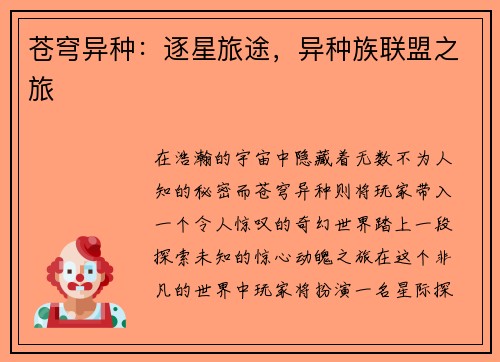 苍穹异种：逐星旅途，异种族联盟之旅