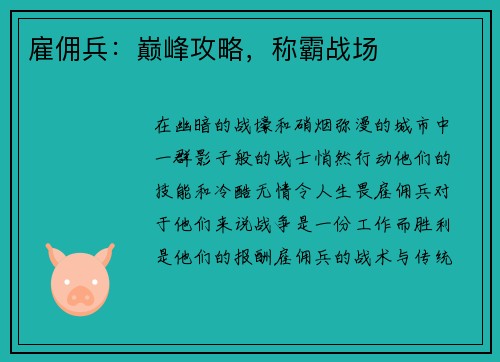 雇佣兵：巅峰攻略，称霸战场