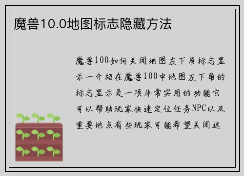 魔兽10.0地图标志隐藏方法