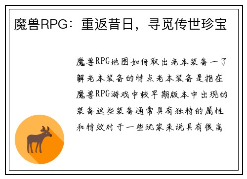 魔兽RPG：重返昔日，寻觅传世珍宝