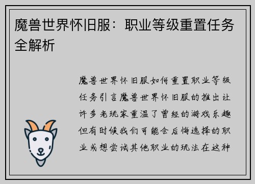 魔兽世界怀旧服：职业等级重置任务全解析