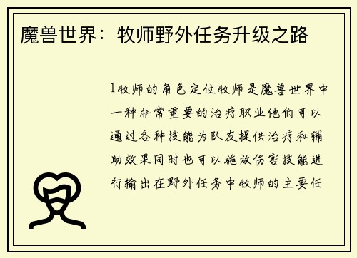 魔兽世界：牧师野外任务升级之路