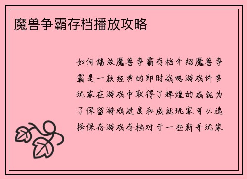 魔兽争霸存档播放攻略