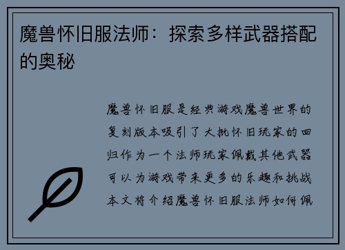 魔兽怀旧服法师：探索多样武器搭配的奥秘