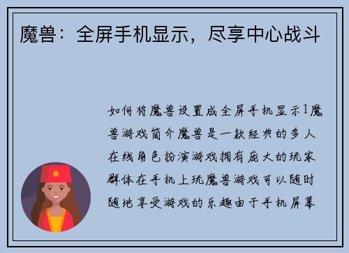 魔兽：全屏手机显示，尽享中心战斗