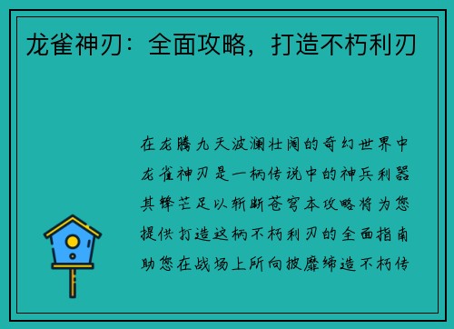 龙雀神刃：全面攻略，打造不朽利刃