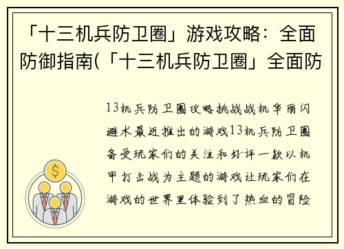 「十三机兵防卫圈」游戏攻略：全面防御指南(「十三机兵防卫圈」全面防御攻略：攻城略地建立无敌王国)
