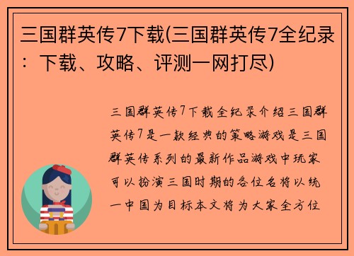 三国群英传7下载(三国群英传7全纪录：下载、攻略、评测一网打尽)