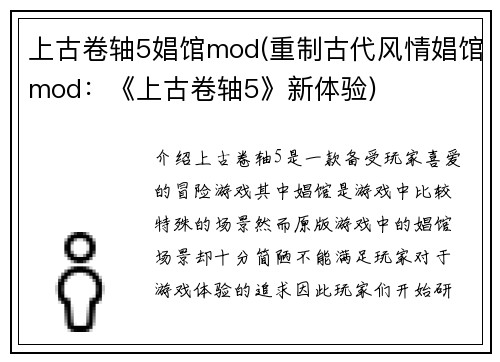 上古卷轴5娼馆mod(重制古代风情娼馆mod：《上古卷轴5》新体验)