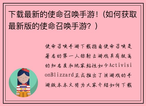 下载最新的使命召唤手游！(如何获取最新版的使命召唤手游？)