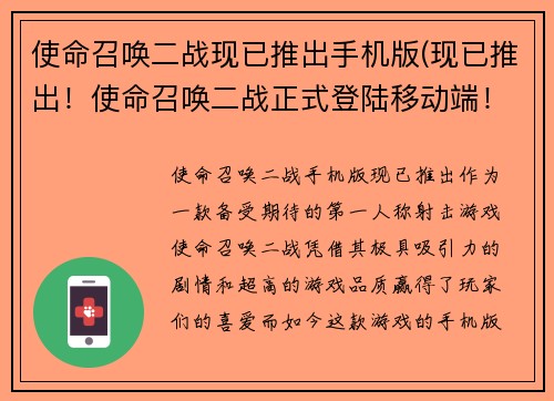 使命召唤二战现已推出手机版(现已推出！使命召唤二战正式登陆移动端！)