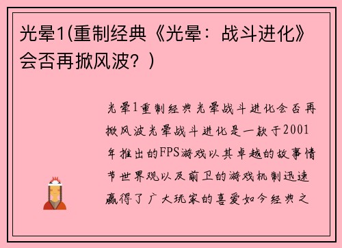 光晕1(重制经典《光晕：战斗进化》会否再掀风波？)