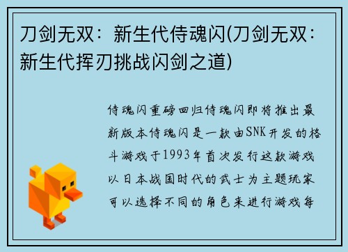 刀剑无双：新生代侍魂闪(刀剑无双：新生代挥刃挑战闪剑之道)