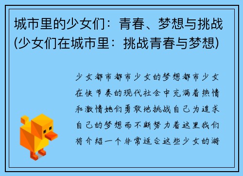 城市里的少女们：青春、梦想与挑战(少女们在城市里：挑战青春与梦想)