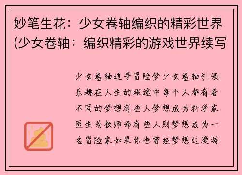 妙笔生花：少女卷轴编织的精彩世界(少女卷轴：编织精彩的游戏世界续写)