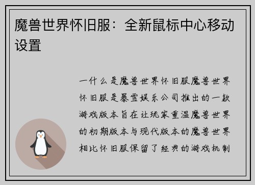 魔兽世界怀旧服：全新鼠标中心移动设置