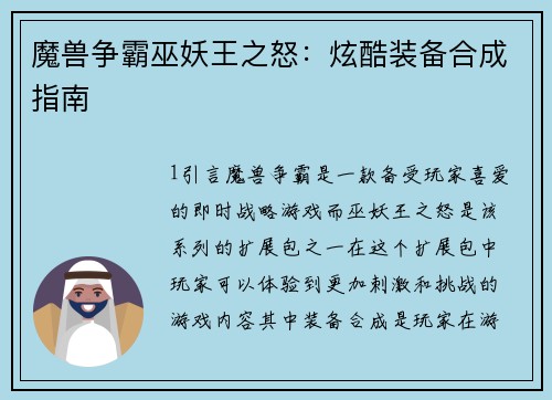 魔兽争霸巫妖王之怒：炫酷装备合成指南