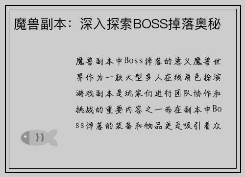 魔兽副本：深入探索BOSS掉落奥秘