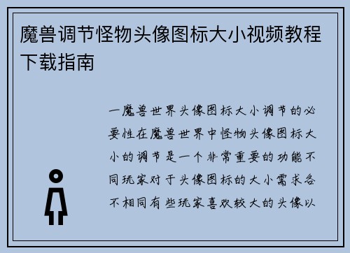 魔兽调节怪物头像图标大小视频教程下载指南