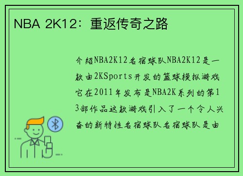 NBA 2K12：重返传奇之路